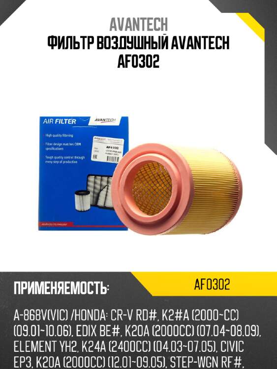 Фильтр воздушный avantech af0302