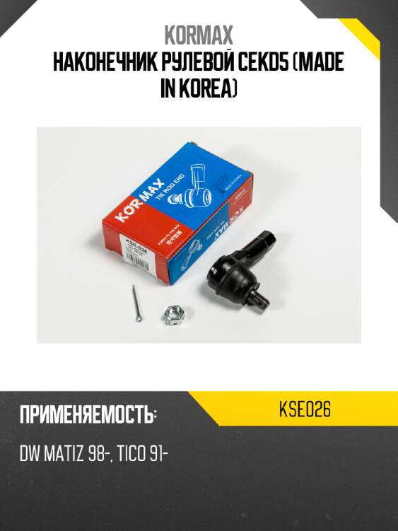 Наконечник рулевой cekd5 (made in korea) kormax kse026