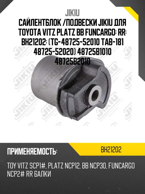 Сайлентблок задн балки toyota yaris (p1) bh21202 jikiu