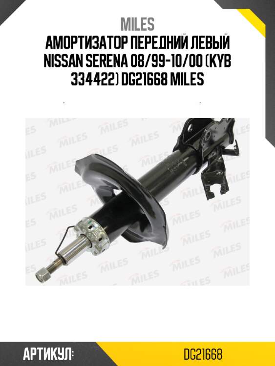 Амортизатор передний левый nissan serena 08/99-10/00 (kyb 334422) dg21668 miles