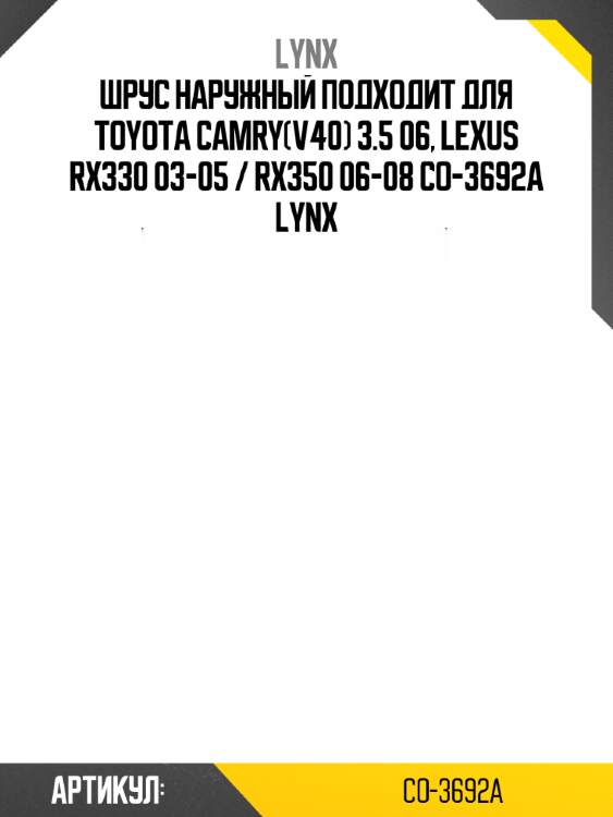 Шрус наружный подходит для toyota camry(v40) 3.5 06, lexus rx330 03-05 / rx350 06-08 co-3692a lynx