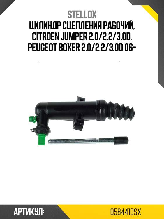 Цилиндр сцепления рабочий, citroen jumper 2.0/2.2/3.0d, peugeot boxer 2.0/2.2/3.0d 06-