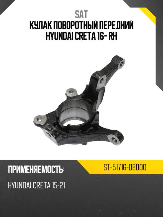 Кулак поворотный передний hyundai creta 16- rh sat st-51716-d8000