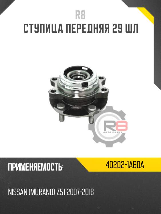 Ступица передняя 29 шл r8 40202-1ab0a