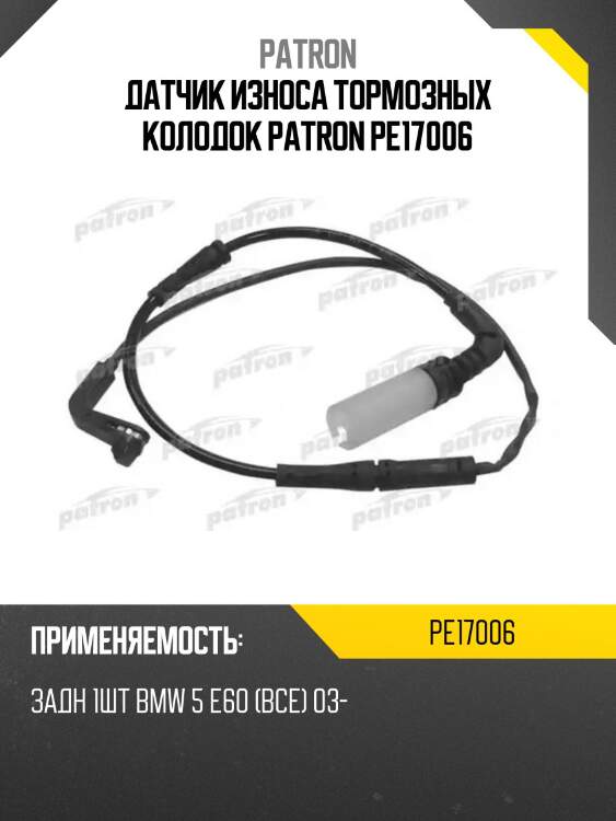 Датчик износа тормозных колодок patron pe17006