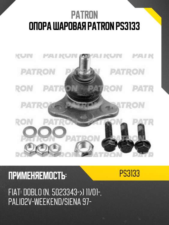 Опора шаровая patron ps3133