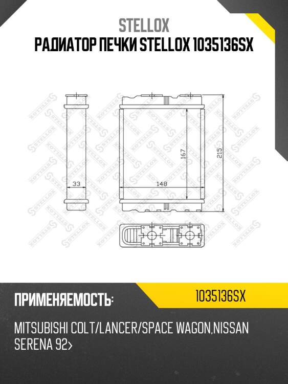 Радиатор печки stellox 1035136sx