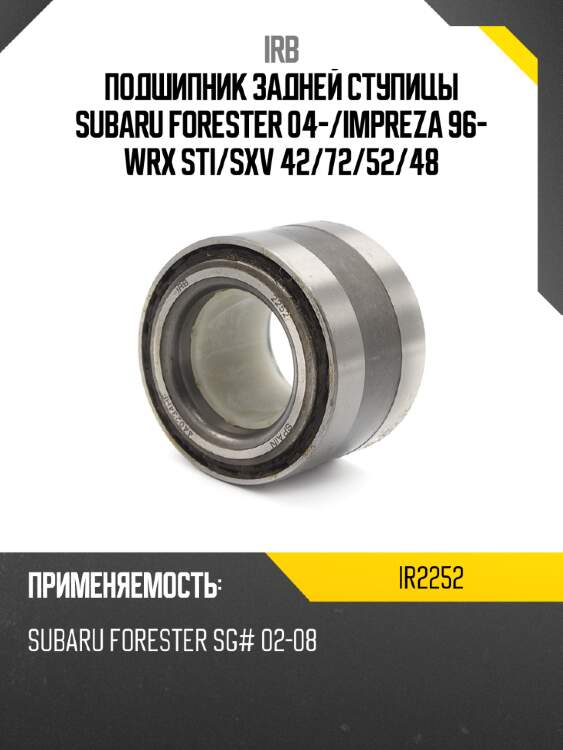 Подшипник задней ступицы SUBARU FORESTER 04- IRB IR2252