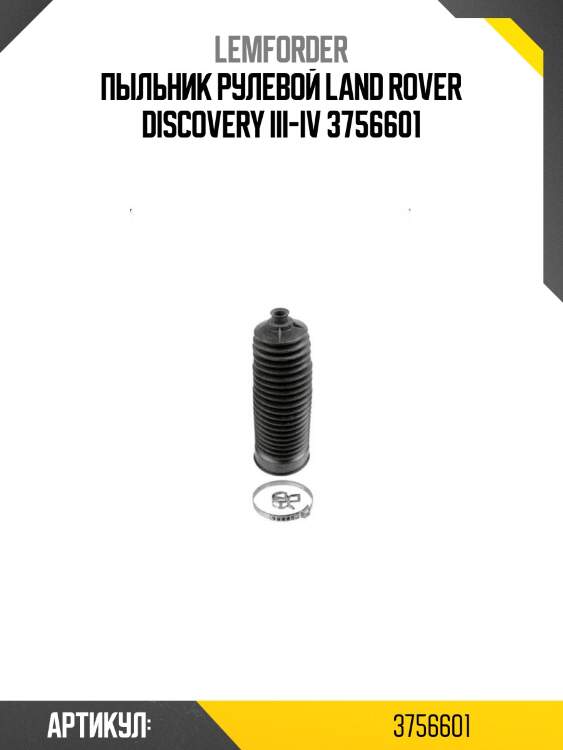 Пыльник рулевой land rover discovery iii-iv 3756601