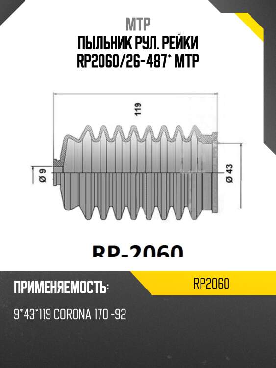 Пыльник рул. рейки rp2060/26-487* mtp