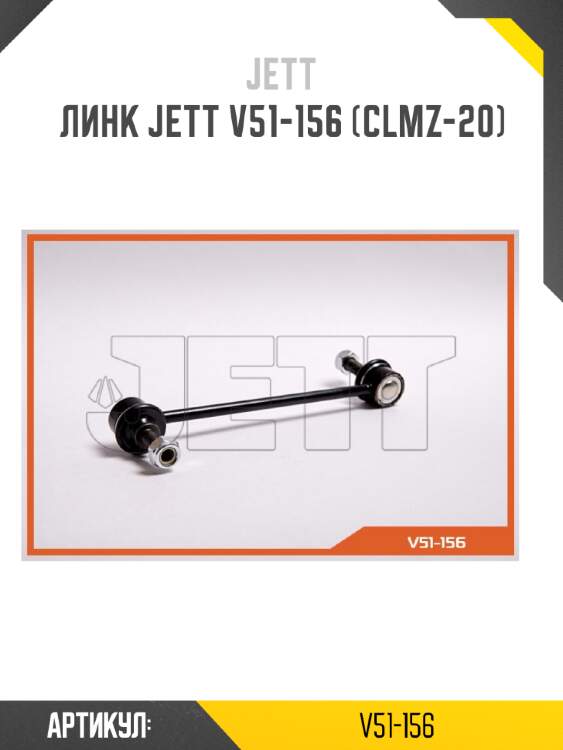 Линк jett v51-156 (clmz-20)