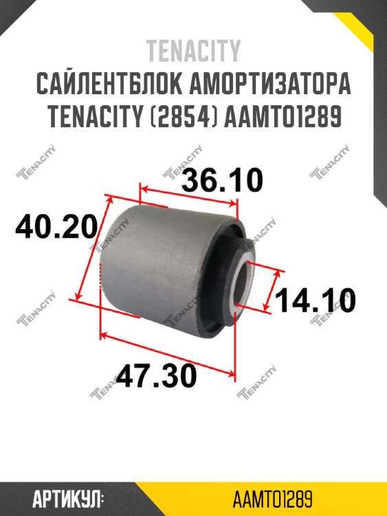 Сайлентблок амортизатора tenacity (2854) aamto1289