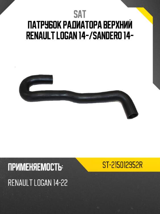 Патрубок радиатора верхний renault logan 14- sat st-215012952r