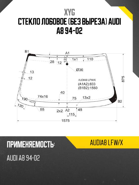 Стекло лобовое без выреза audi a8 94-02 xyg audia8 lfw/x