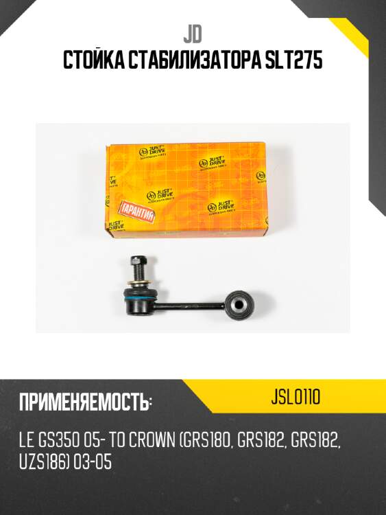 Стойка стабилизатора slt275 jd jsl0110