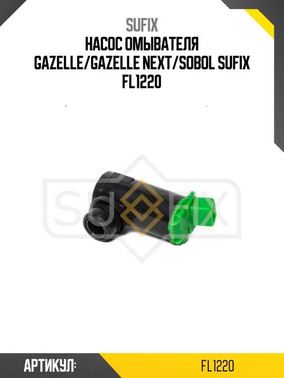 Насос омывателя gazelle/gazelle next/sobol sufix fl1220