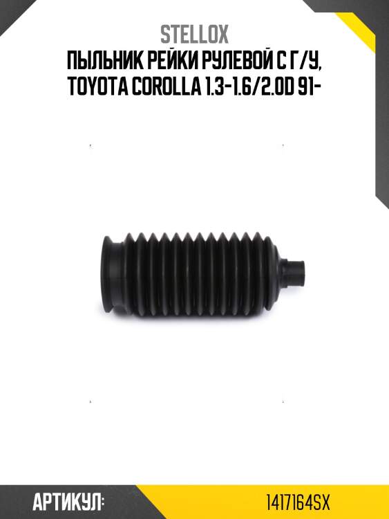 Пыльник рейки рулевой с г/у, toyota corolla 1.3-1.6/2.0d 91-