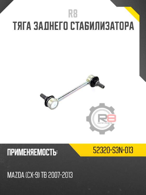 Тяга заднего стабилизатора