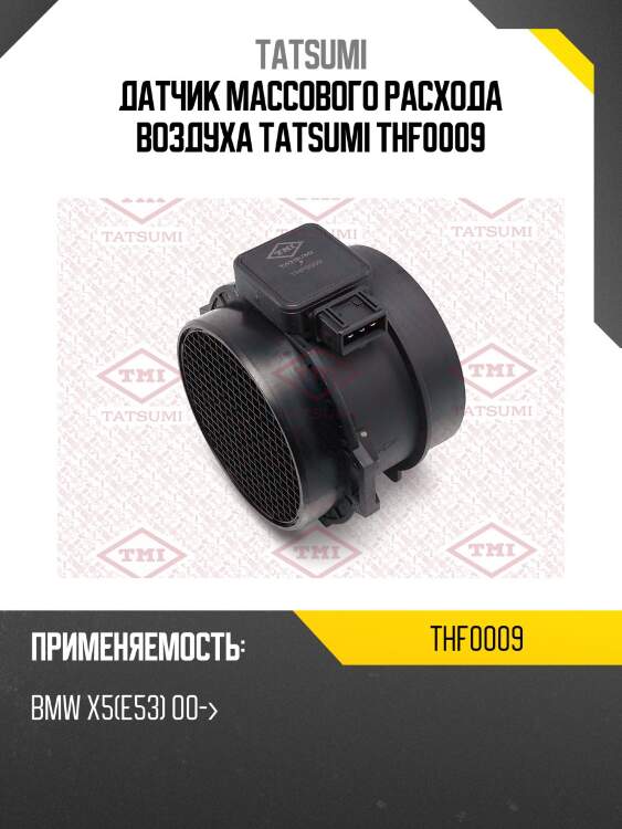 Датчик массового расхода воздуха tatsumi thf0009
