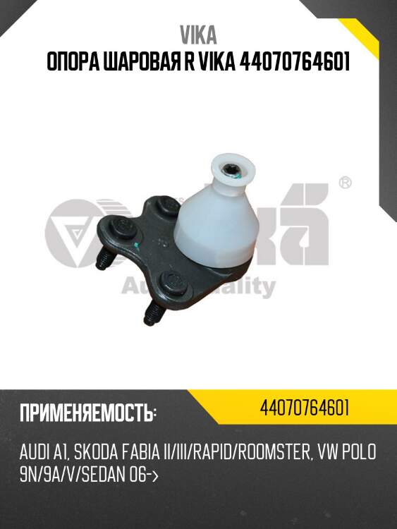 Опора шаровая r vika 44070764601