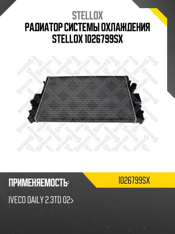 Радиатор системы охлаждения stellox 1026799sx