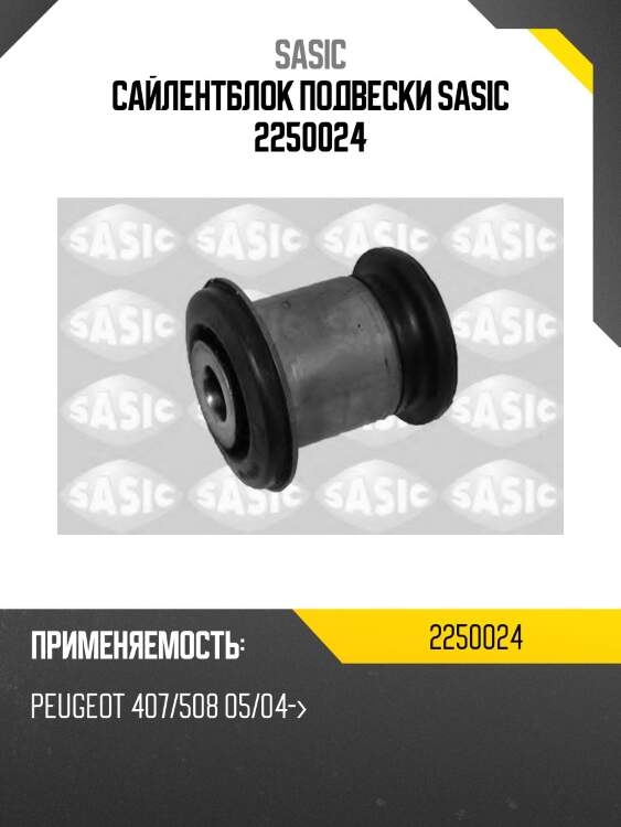 Сайлентблок подвески sasic 2250024