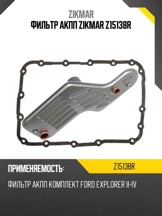 Фильтр акпп zikmar z15138r
