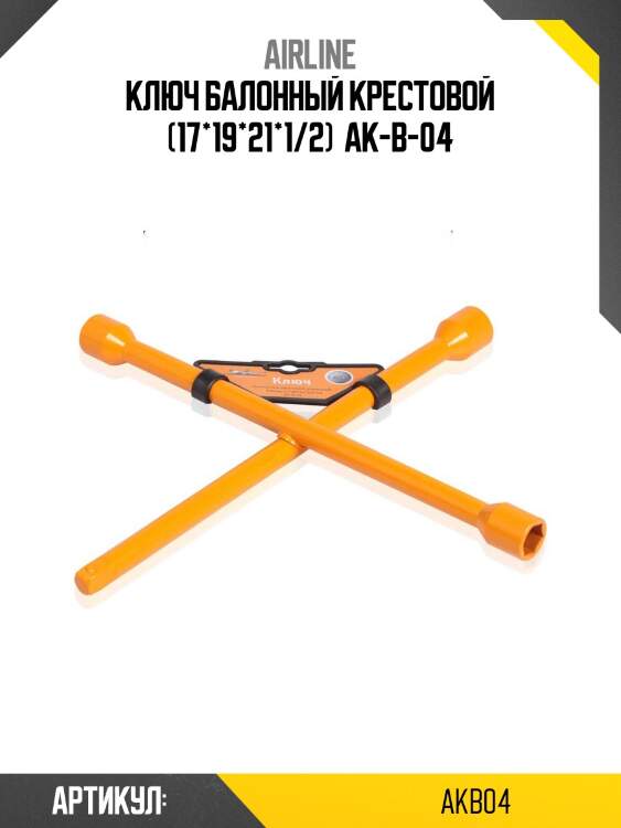 Ключ балонный крестовой (17*19*21*1/2)  ak-b-04