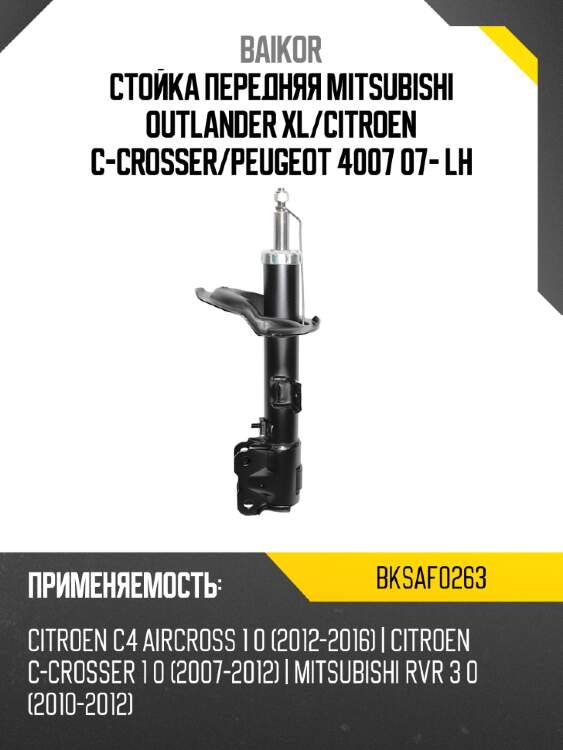 Стойка передняя mitsubishi outlander xl baikor bksaf0263