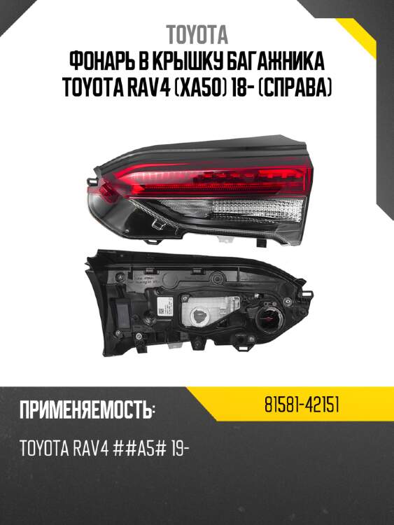 Фонарь в крышку багажника toyota rav4 xa50 18- справа toyota 81581-42151