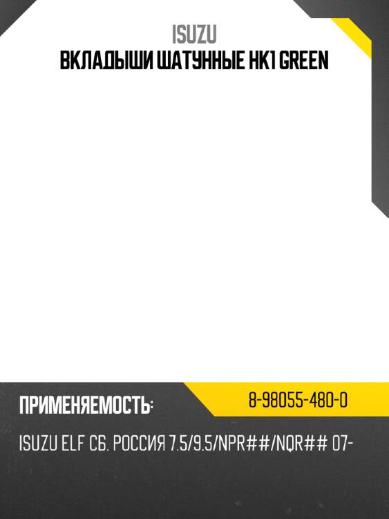 Вкладыши шатунные hk1 green isuzu 8-98055-480-0