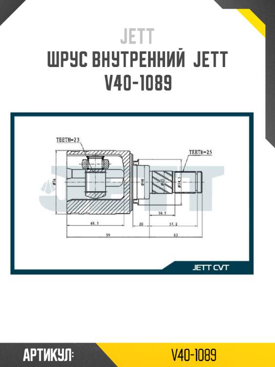 Шрус внутренний  jett v40-1089