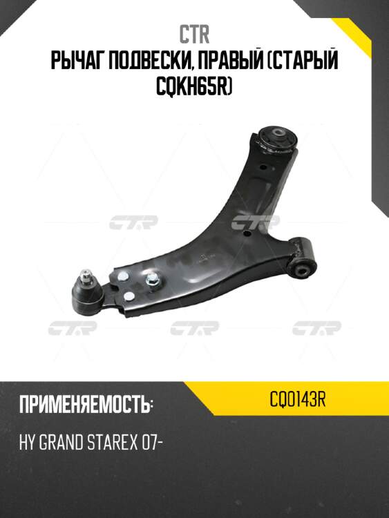 Рычаг подвески, правый (старый cqkh65r) ctr cq0143r