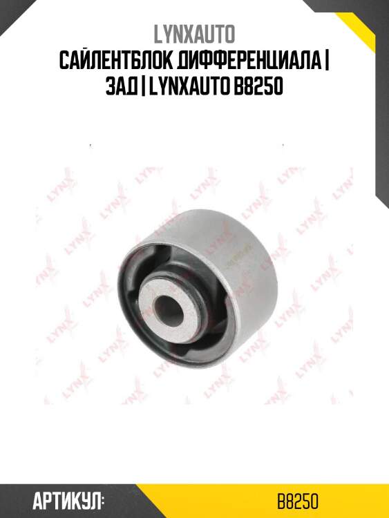 Сайлентблок дифференциала | зад | lynxauto b8250