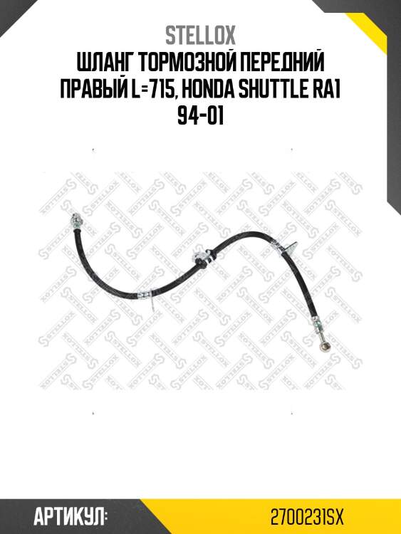 Шланг тормозной передний правый l=715, honda shuttle ra1 94-01