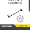Тяга переднего стабилизатора r8 d350-34-170a