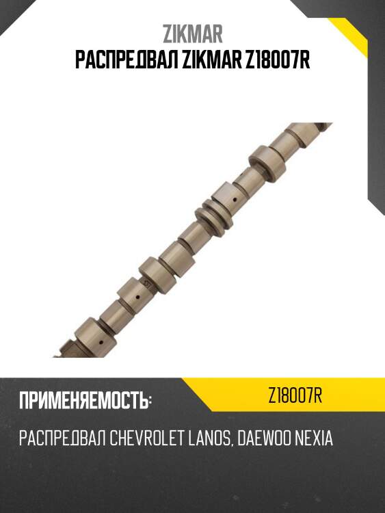 Распредвал zikmar z18007r