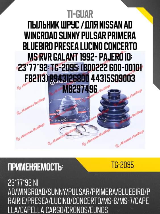 Пыльник шрус /для nissan ad wingroad sunny pulsar primera bluebird presea lucino concerto ms rvr galant 1992- pajero io  23*77*92  tg-2095  (bd0222 600-00101 fb2113) 8943126800 44315sd9003 mb297496