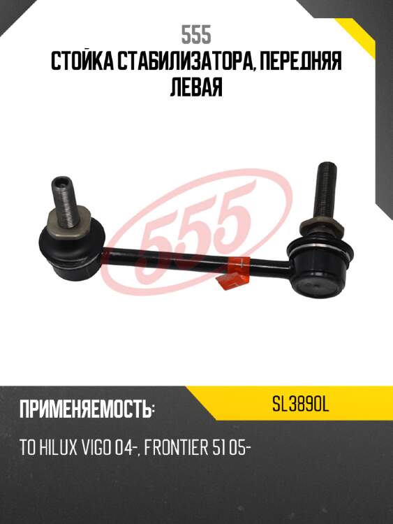 555 стойка стабилизатора, передняя левая sl3890l