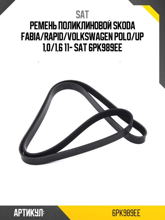 Ремень поликлиновой skoda fabia/rapid/volkswagen polo/up 1,0/1,6 11- sat 6pk989ee