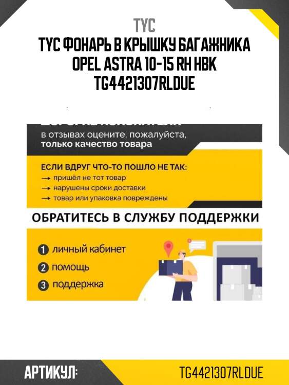 Фонарь в крышку багажника opel astra 10-15 rh hbk tyc tg-442-1307r-ld-ue