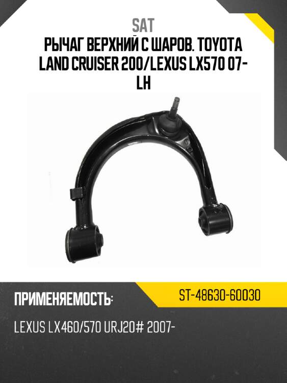 Рычаг верхний с шаров. toyota land cruiser 200 sat st-48630-60030