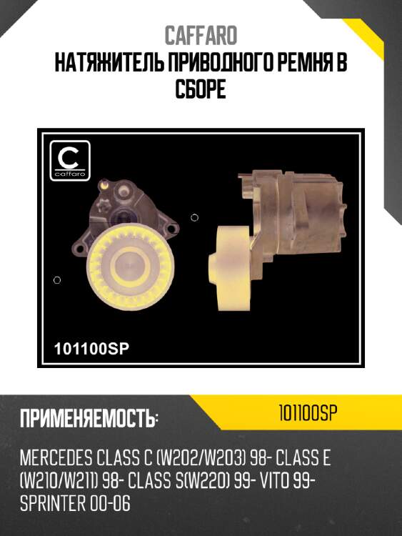 Натяжитель приводного ремня в сборе caffaro 101100sp