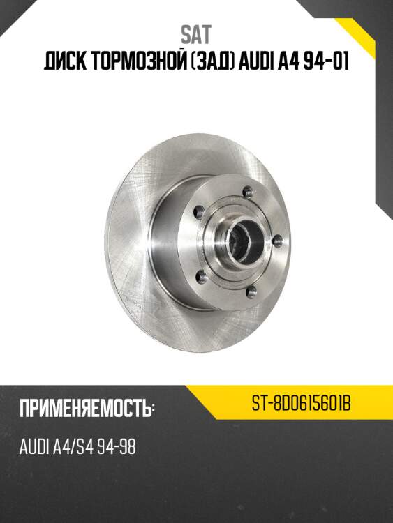 Диск тормозной зад audi a4 94-01 sat st-8d0615601b