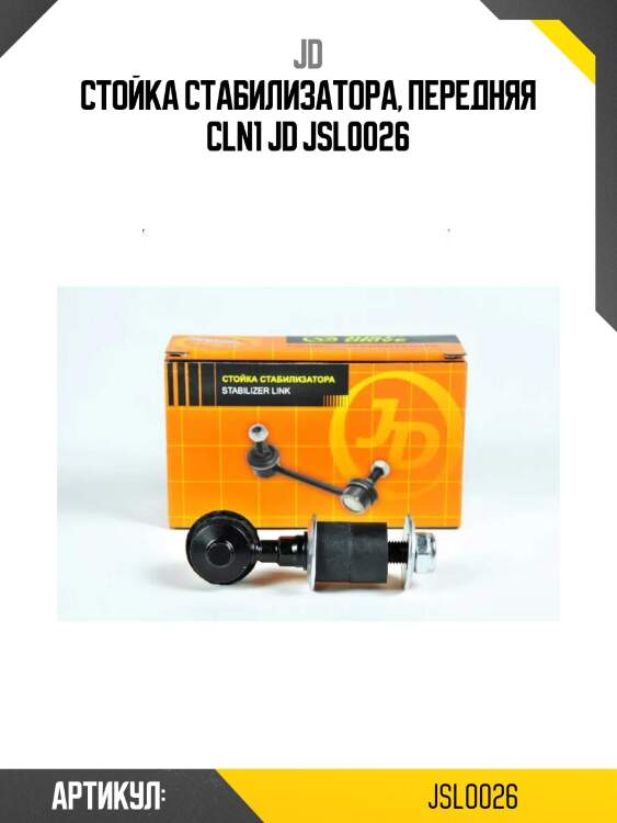 Стойка стабилизатора, передняя cln1 jd jsl0026