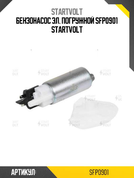 Бензонасос эл. погружной sfp0901 startvolt