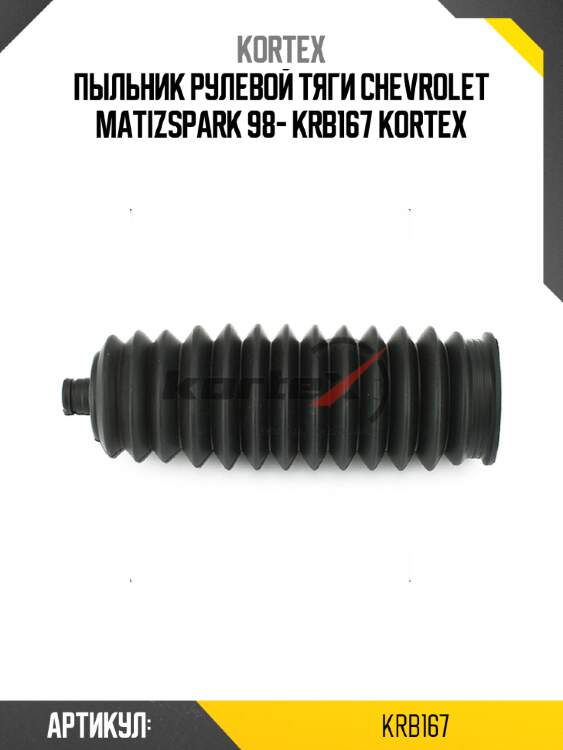 Пыльник рулевой тяги chevrolet matizspark 98- krb167 kortex