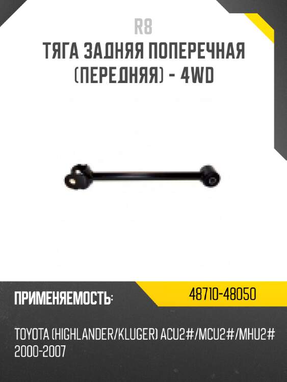 Тяга задняя поперечная [передняя] - 4wd