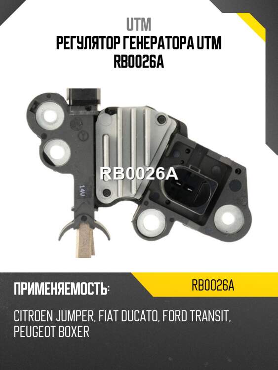 Регулятор генератора utm rb0026a