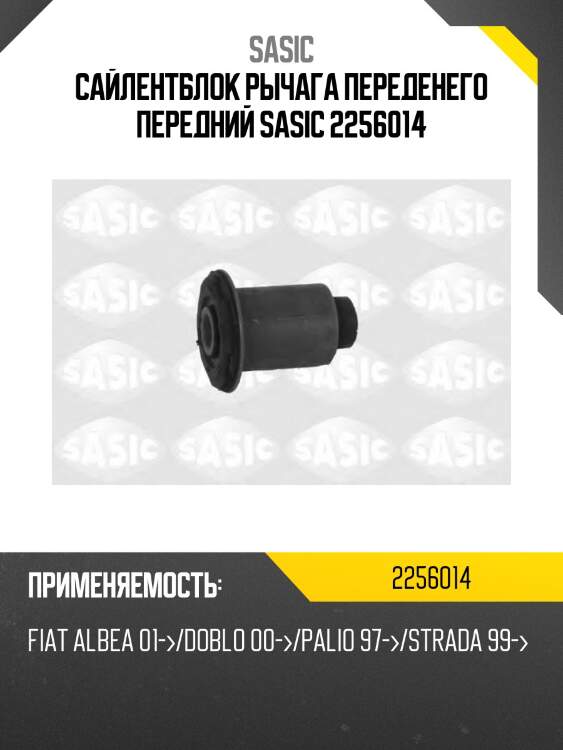 Сайлентблок рычага переденего передний sasic 2256014